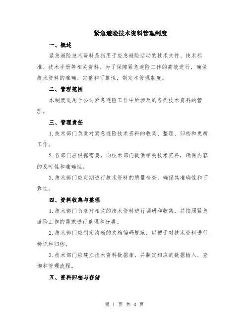 紧急避险技术资料管理制度