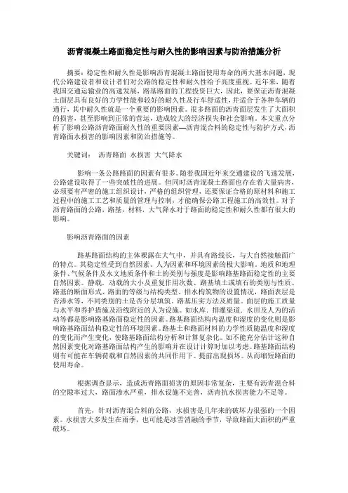 沥青混凝土路面稳定性与耐久性的影响因素与防治措施分析