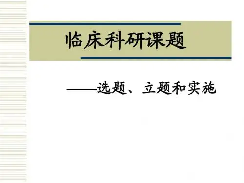 临床科研选题立题与实施第一部分