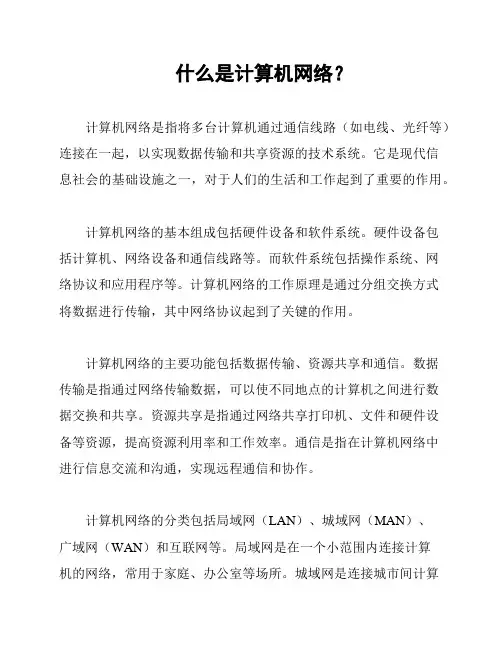 什么是计算机网络？