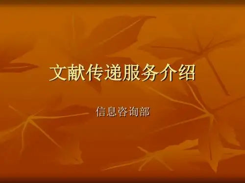文献传递服务介绍-PPT精品文档