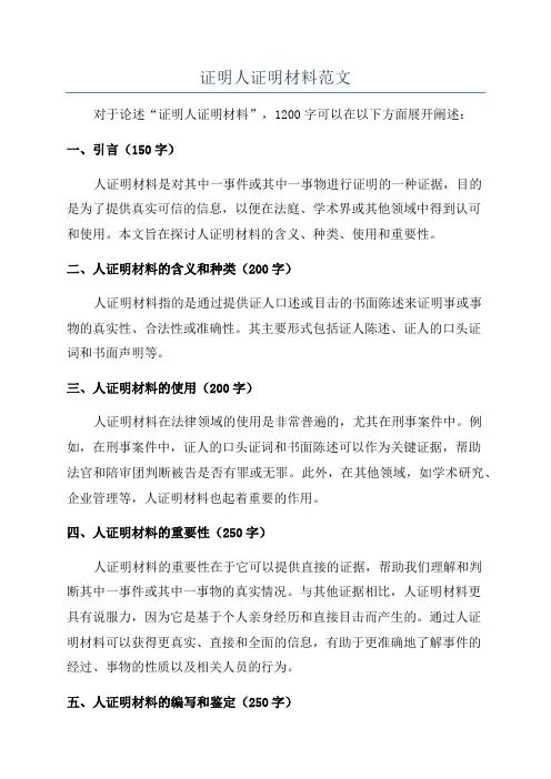证明人证明材料范文