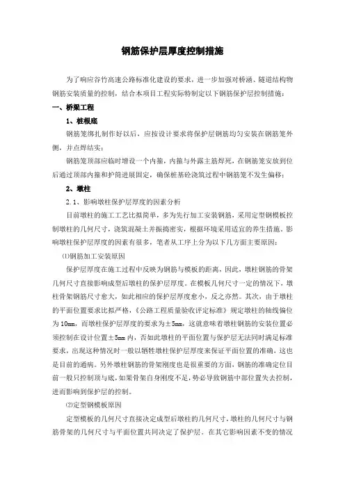 钢筋保护层厚度控制要求措施