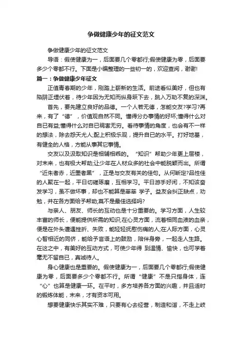 争做健康少年的征文范文
