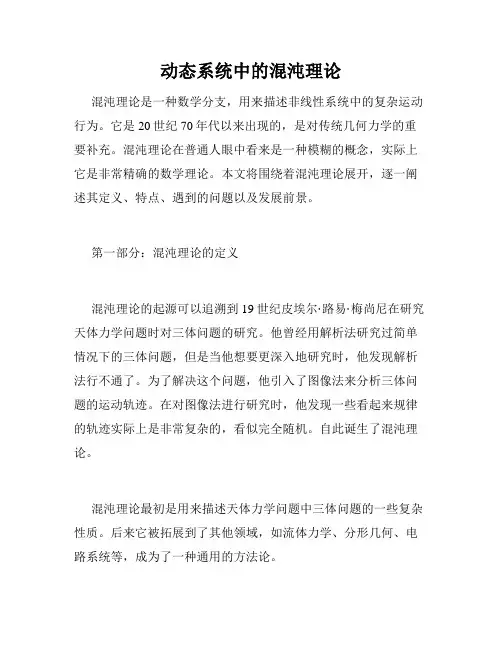 动态系统中的混沌理论