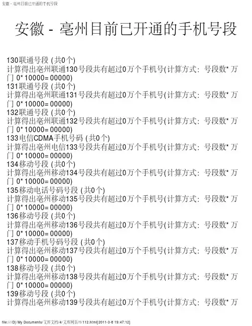 安徽 - 亳州目前已开通的手机号段