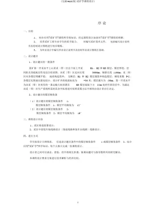 (完整word版)采矿学课程设计)