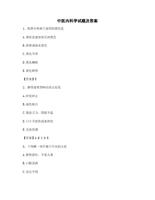 中医内科学(卷3含答案) 