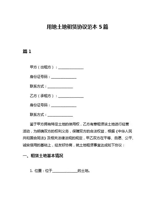 用地土地租赁协议范本5篇