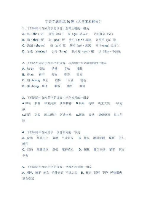 (完整版)字音专题训练50题(含答案和解析)