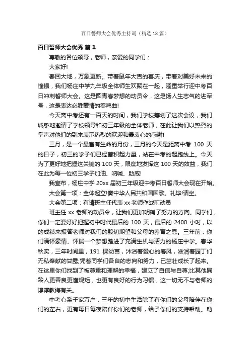 百日誓师大会优秀主持词（精选18篇）