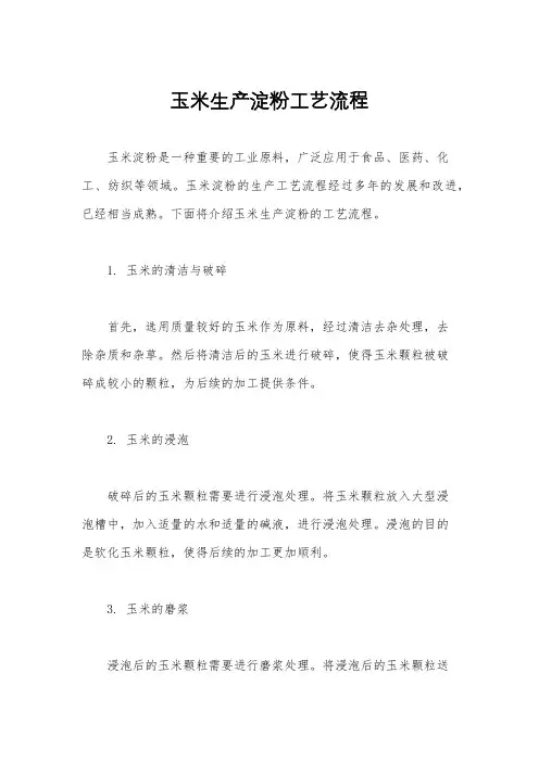 玉米生产淀粉工艺流程