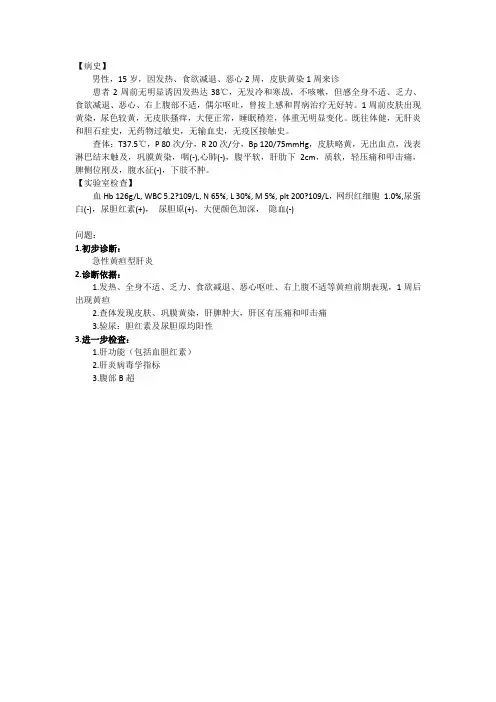 生化病例-急性黄疸性肝炎