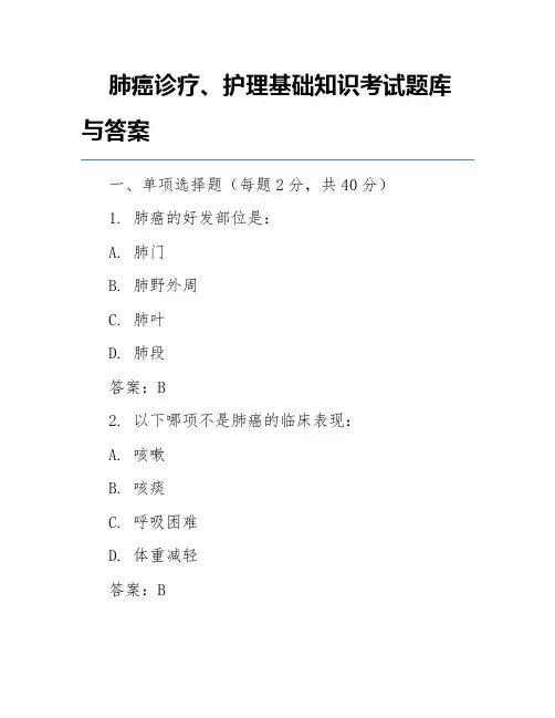 肺癌诊疗、护理基础知识考试题库与答案