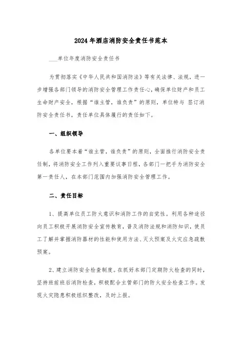 2024年酒店消防安全责任书范本(三篇)