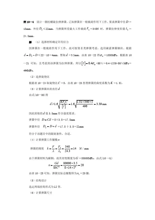 圆柱螺旋拉伸弹簧设计示例(北理工)