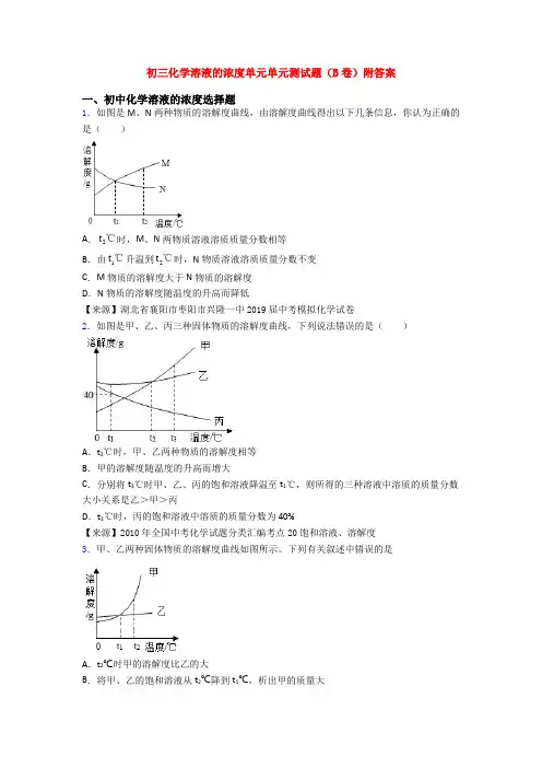 初三化学溶液的浓度单元单元测试题(B卷)附答案
