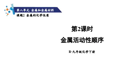 2025年春人教九年级化学下册 8.2.2金属活动性顺序