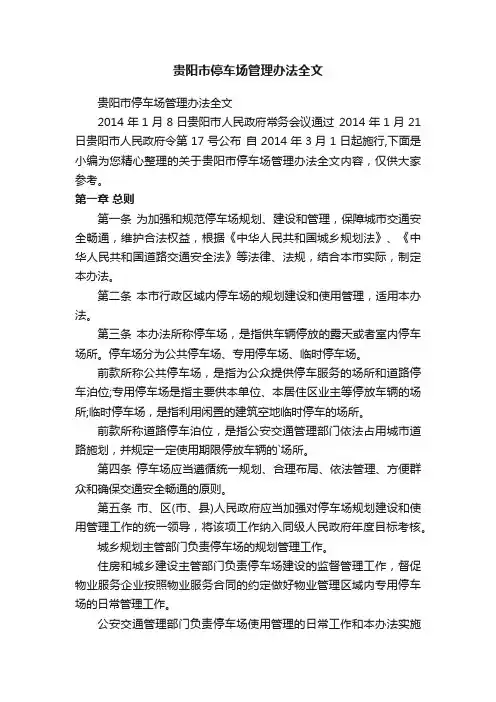贵阳市停车场管理办法全文