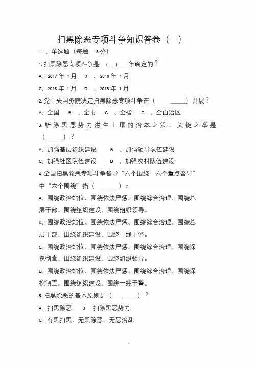 扫黑除恶专项斗争知识答卷+答案.doc