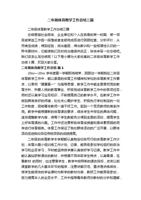 二年级体育教学工作总结三篇