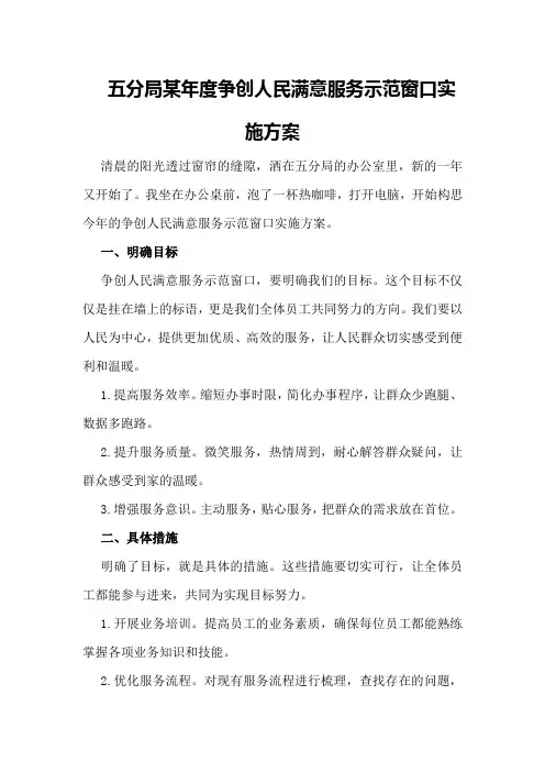 五分局某年度争创人民满意服务示范窗口实施方案