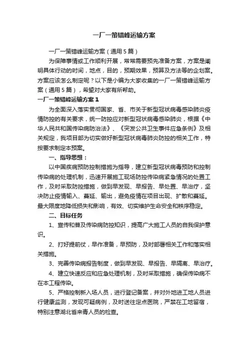 一厂一策错峰运输方案（通用5篇）