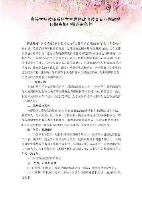 高等学校教师系列学生思想政治教育专业副教授任职资格申报评审条件