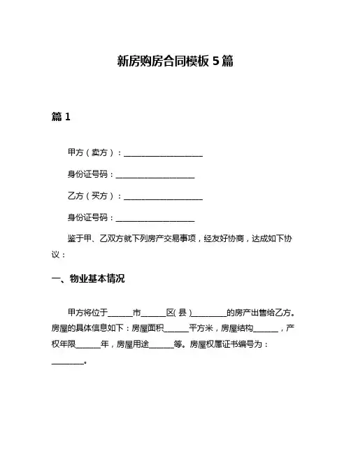 新房购房合同模板5篇