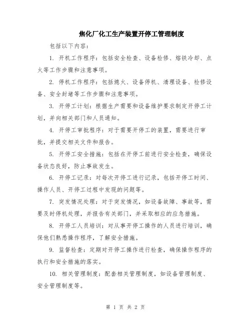 焦化厂化工生产装置开停工管理制度