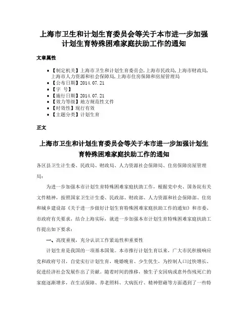 上海市卫生和计划生育委员会等关于本市进一步加强计划生育特殊困难家庭扶助工作的通知