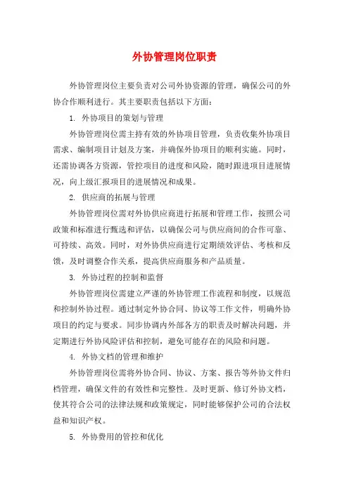 外协管理岗位职责