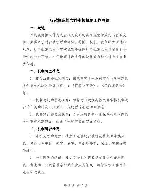 行政规范性文件审核机制工作总结