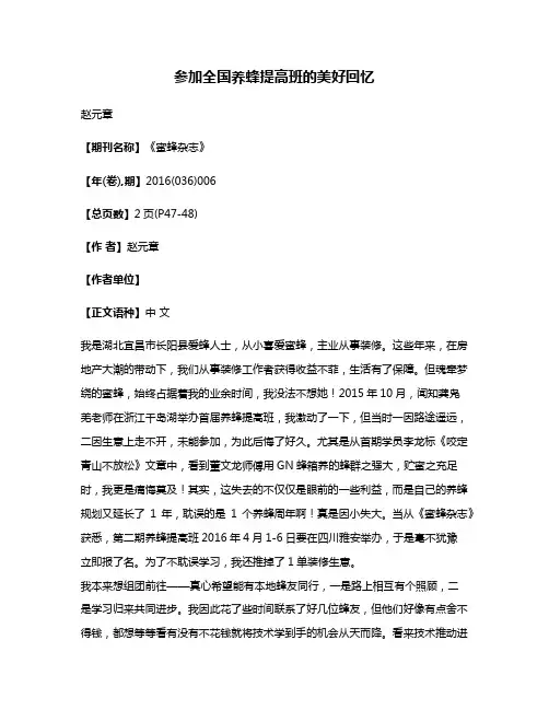 参加全国养蜂提高班的美好回忆