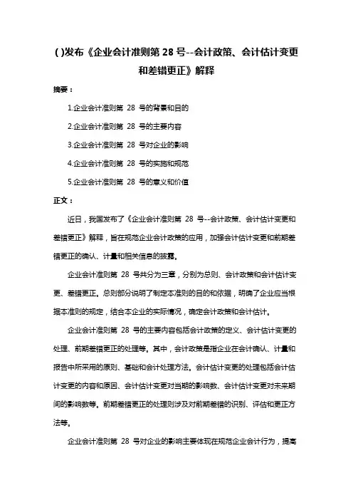 ( )发布《企业会计准则第28号--会计政策、会计估计变更和差错更正》解释
