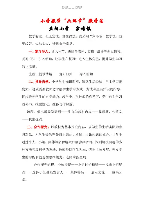 小学数学“六环节”教学法