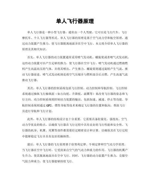 单人飞行器原理