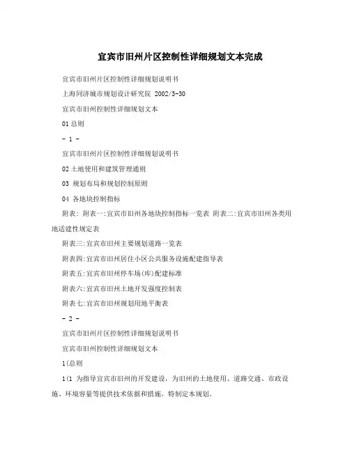 宜宾市旧州片区控制性详细规划文本完成