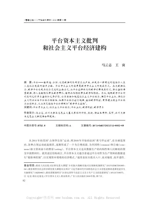 平台资本主义批判和社会主义平台经济建构