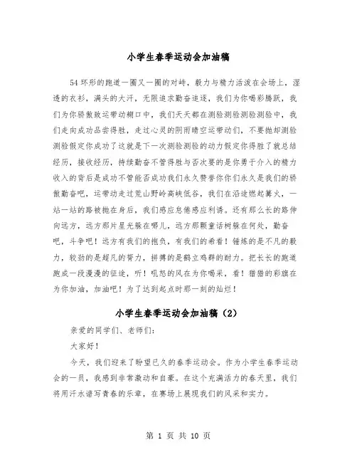 小学生春季运动会加油稿（5篇）