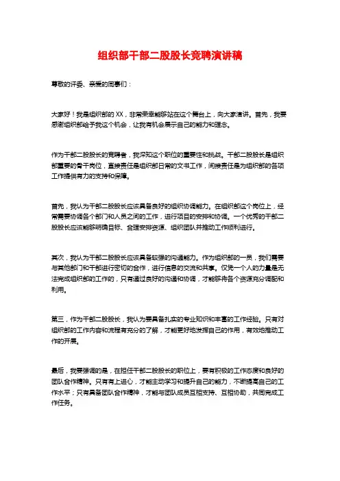 组织部干部二股股长竞聘演讲稿