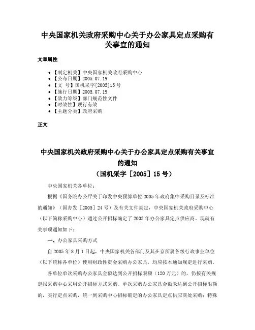 中央国家机关政府采购中心关于办公家具定点采购有关事宜的通知