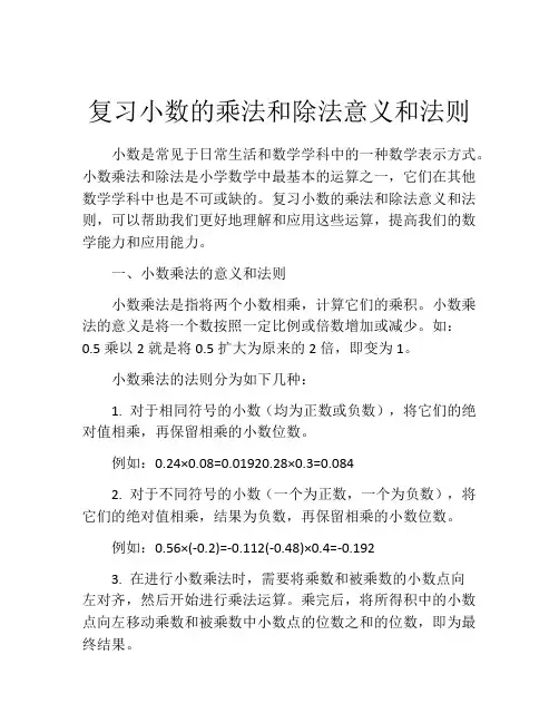 复习小数的乘法和除法意义和法则