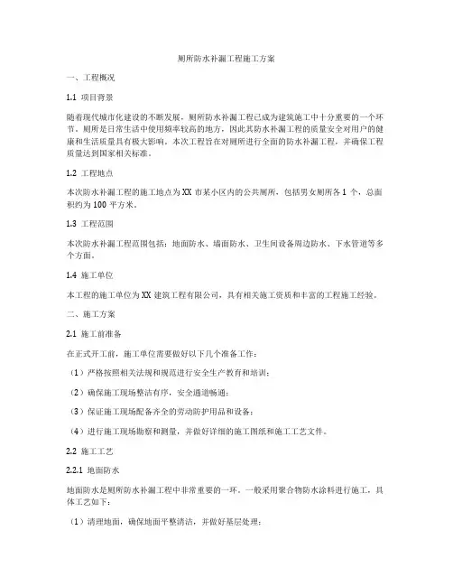 厕所防水补漏工程施工方案