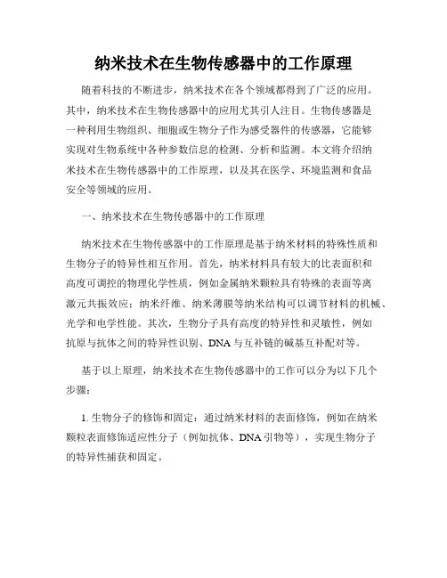 纳米技术在生物传感器中的工作原理