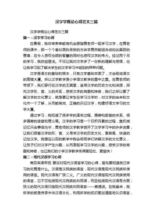 汉字学概论心得范文三篇