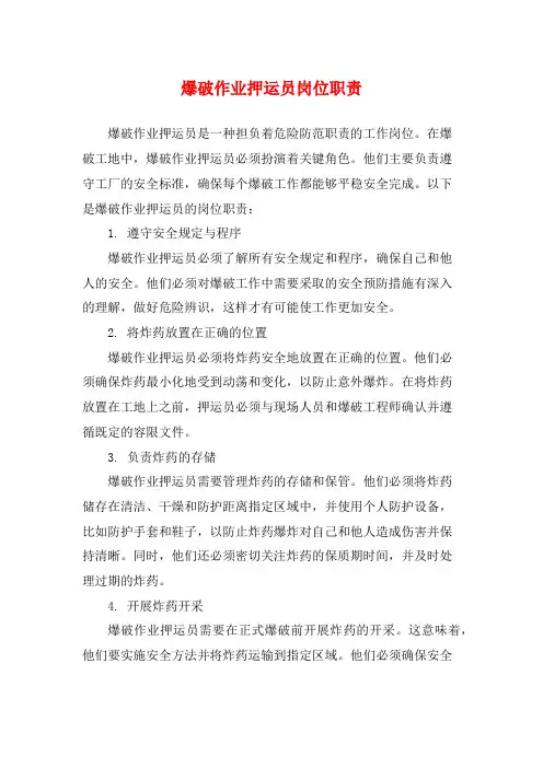 爆破作业押运员岗位职责