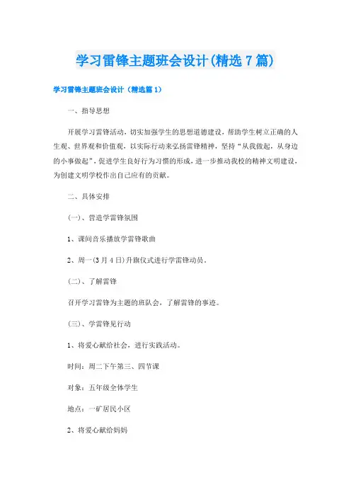 学习雷锋主题班会设计(精选7篇)