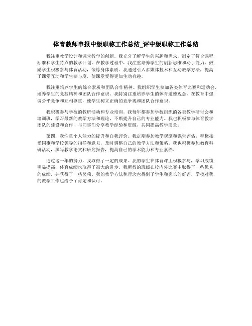体育教师申报中级职称工作总结_评中级职称工作总结