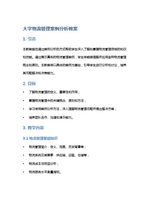 大学物流管理案例分析教案